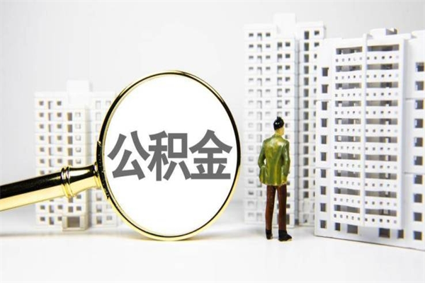 射洪离职怎样取住房公积金（离职后怎样取公积金）