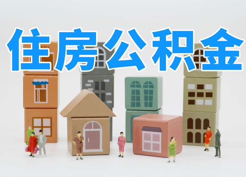 射洪离职怎样取住房公积金（离职后怎样取公积金）